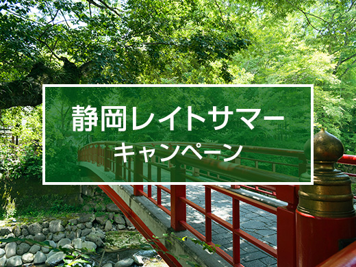 静岡レイトサマーキャンペーン