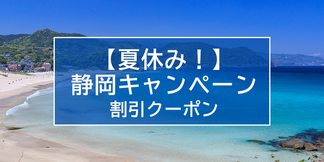 【夏休み!】静岡キャンペーン
