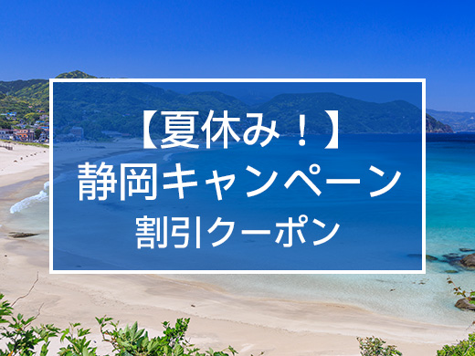 【夏休み!】静岡キャンペーン 割引クーポン