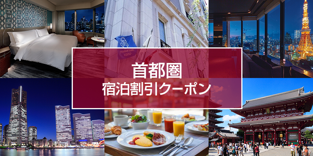 首都圏宿泊割引クーポン