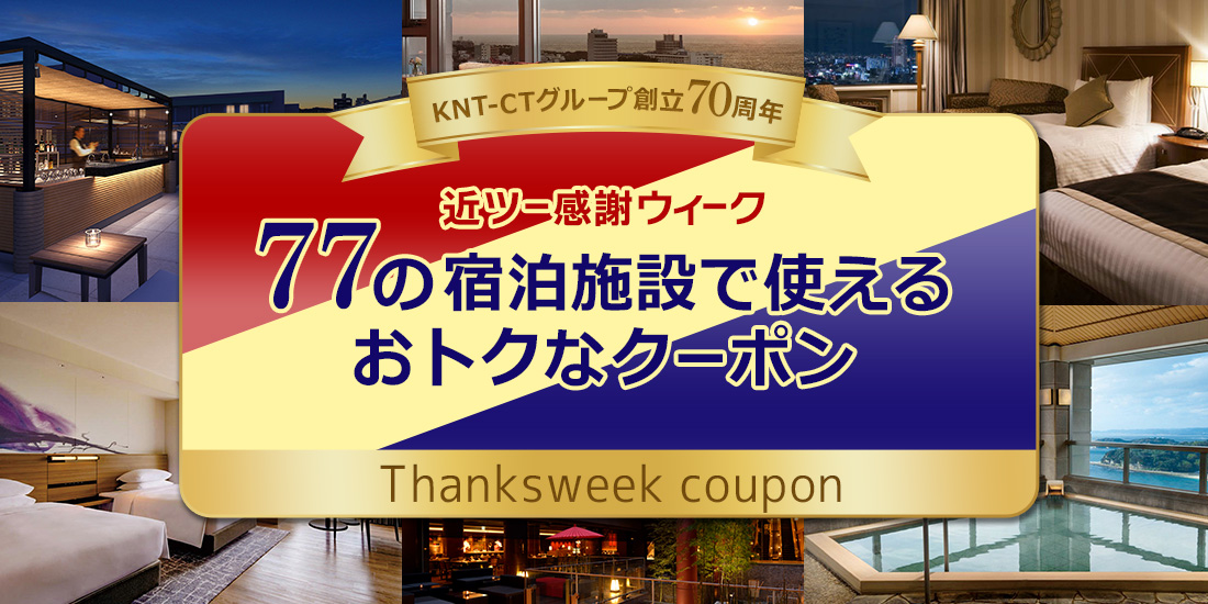 77の宿泊施設で使えるおトクなクーポン