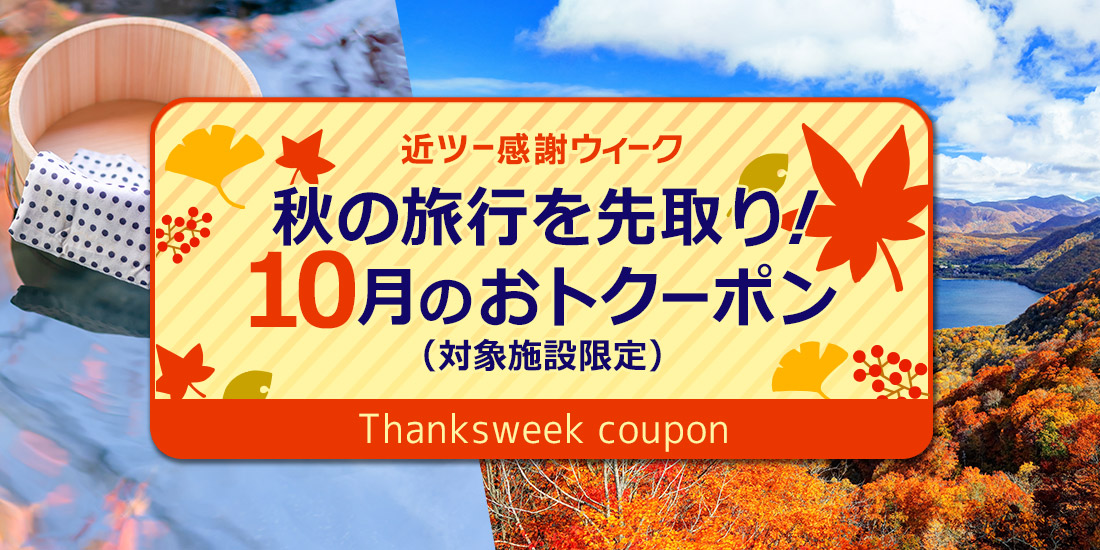 秋の旅行を先取り!10月のおトクーポン