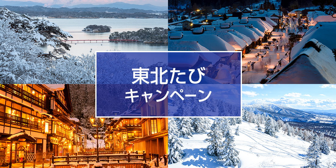 東北たびクーポン【岩手】