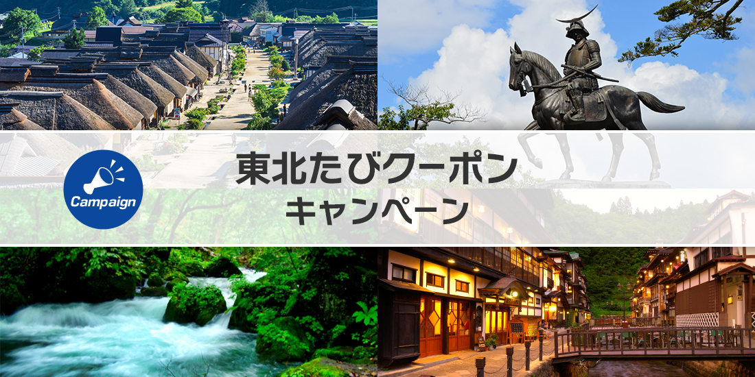 東北たびクーポン2026【青森】