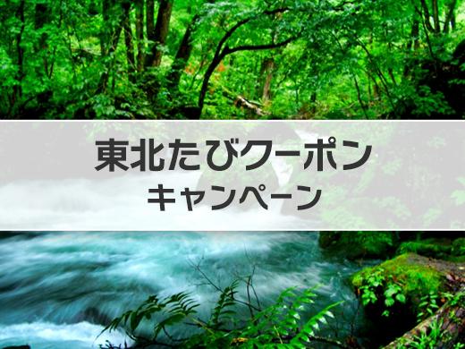 東北たびクーポンキャンペーン