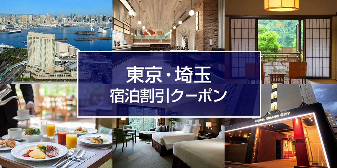 東京・埼玉宿泊割引クーポン