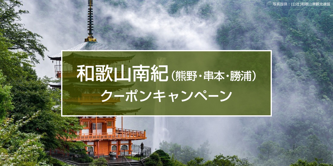和歌山南紀（熊野・串本・勝浦）クーポンキャンペーン