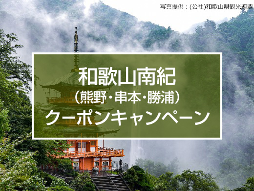 熊野・串本・勝浦に泊まろう！和歌山南紀キャンペーン