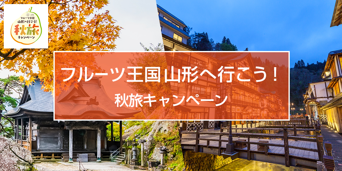 フルーツ王国山形へ行こう！秋旅キャンペーン