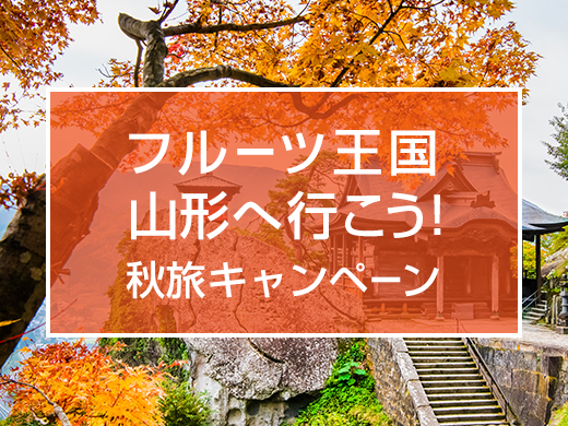 フルーツ王国山形へ行こう！秋旅キャンペーン
