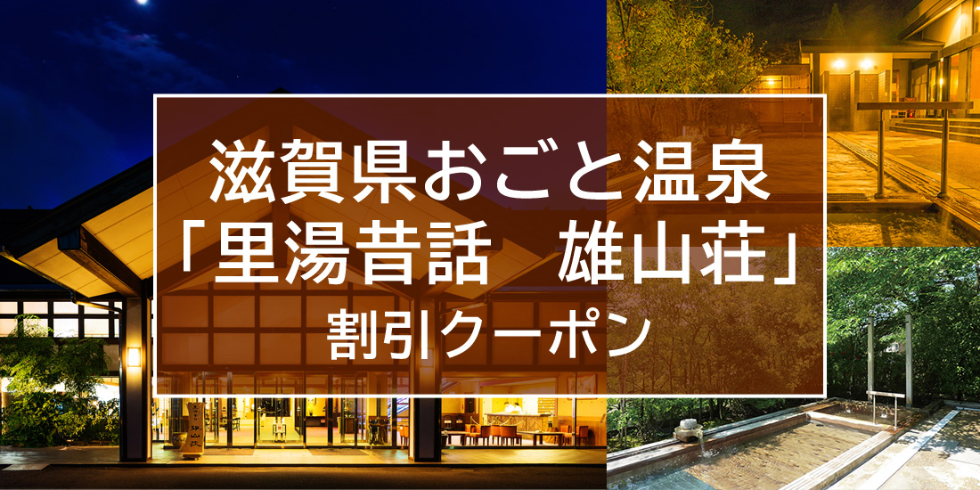 感謝ウィークとあわせてお得に【滋賀県　おごと温泉】里湯昔話　雄山荘キャンペーン