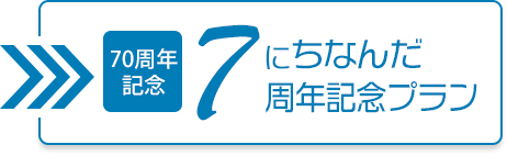 70周年記念 7にちなんだ周年記念プラン