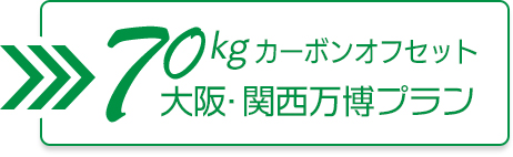 70kgカーボンオフセット 大阪・関西万博