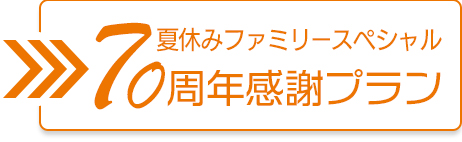 夏休みファミリースペシャル 70周年感謝プラン