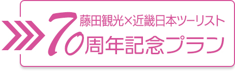 藤田観光×近畿日本ツーリスト70周年記念プラン