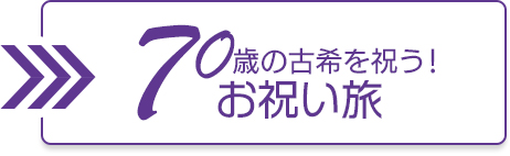 70歳の古希を祝う！お祝い旅