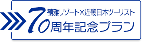 鶴雅リゾート×近畿日本ツーリスト70周年記念プラン