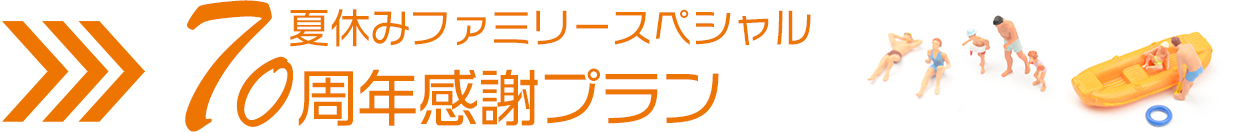夏休みファミリースペシャル 70周年感謝プラン