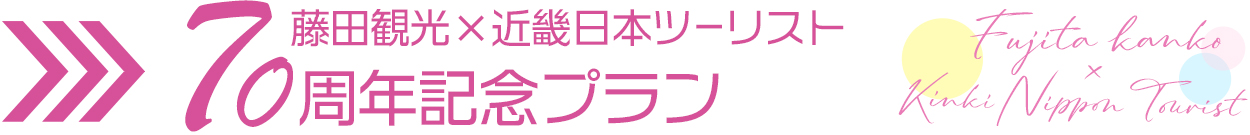 藤田観光×近畿日本ツーリスト70周年記念プラン