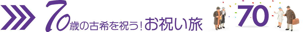 70歳の古希を祝う！お祝い旅