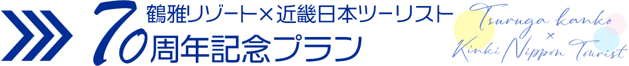 鶴雅リゾート×近畿日本ツーリスト