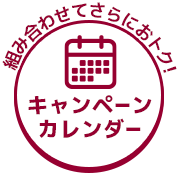 キャンペーン情報はこちらから!キャンペーンカレンダー