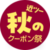近ツー秋のクーポン祭2026 ロゴ
