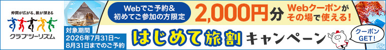 クラブツーリズム webでご予約＆初めてご参加の方限定2,000円分Webクーポンがその場で使える！ 初めて旅割キャンペーン 対象期間2026年7月31日～8月31日までのご予約