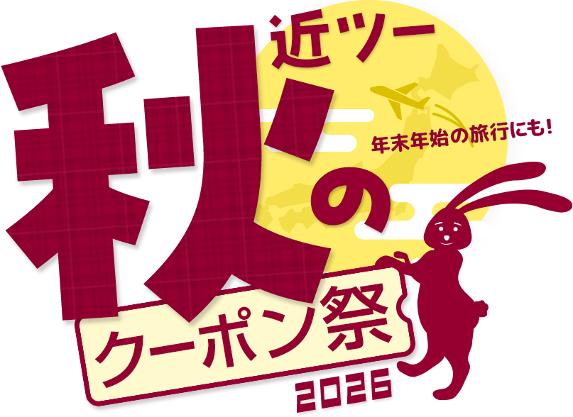 近ツー秋のクーポン祭2026 年末年始の旅行にも!