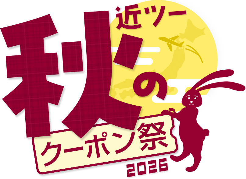 近ツー秋のクーポン祭2026