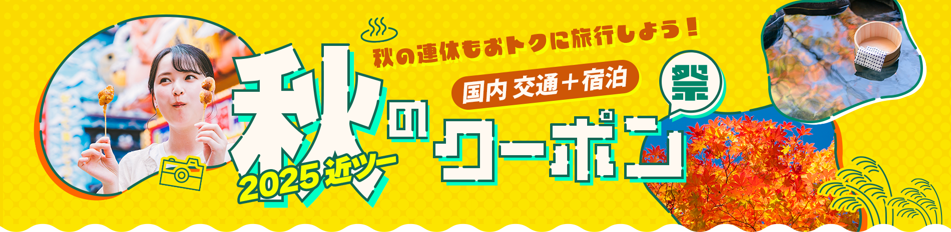 2025近ツー秋のクーポン祭 宿泊＋交通