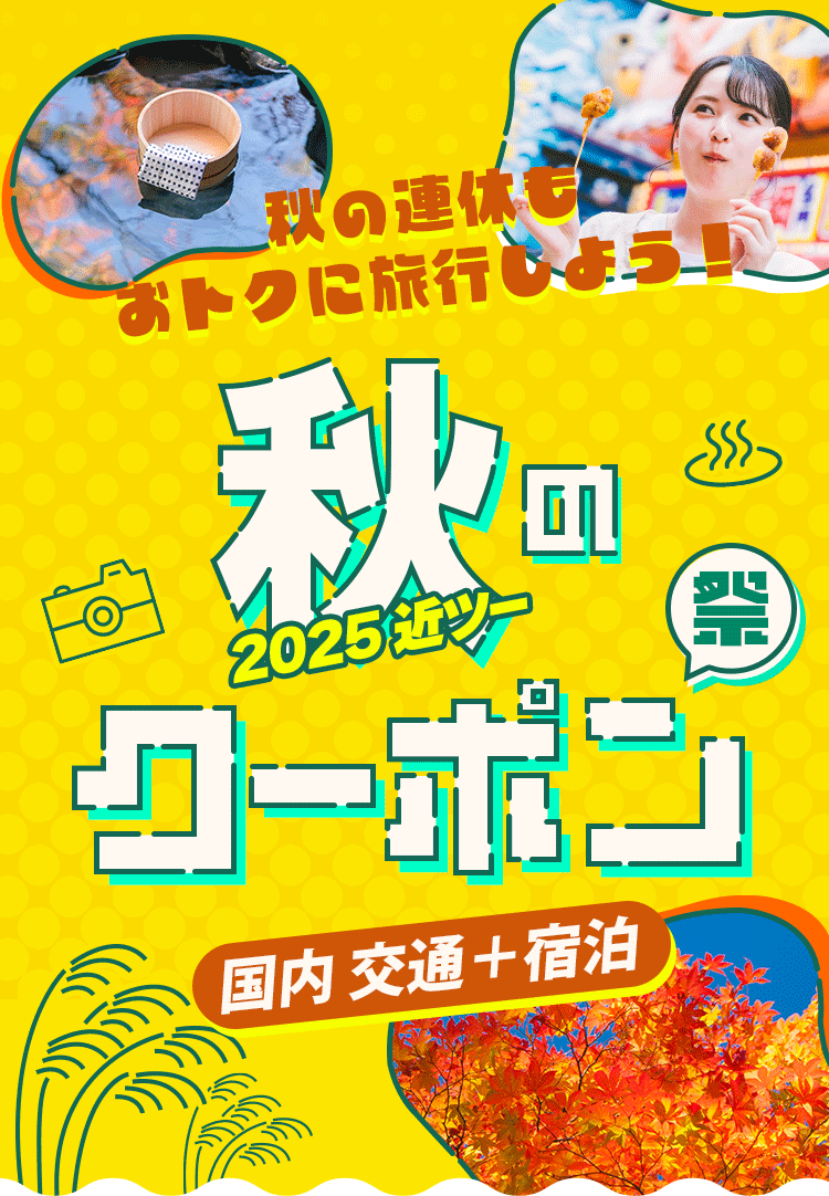 2025近ツー秋のクーポン祭 宿泊＋交通