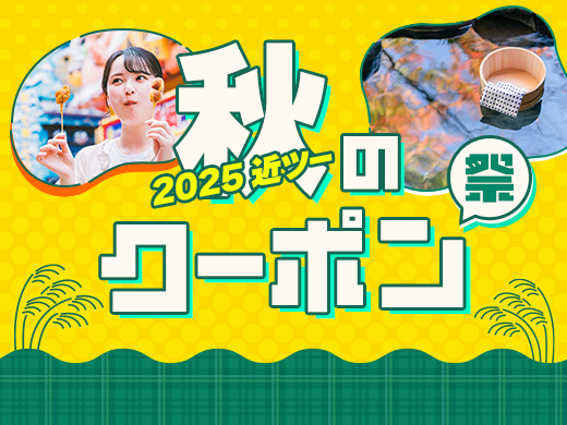 2025近ツー秋のクーポン祭
