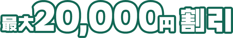 最大20,000円割引！