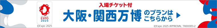 入場チケット付　大阪・関西万博への旅 2024年10月13日（日）10:00発売開始！