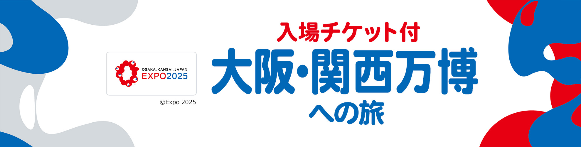 関西・大阪万博への旅