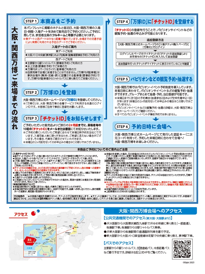 大阪・関西万博ご来場までの流れ