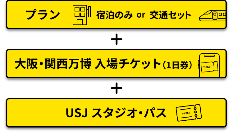 宿泊のみプランもしくは交通セットプラン+大阪・関西万博入場チケット(1日券)+USJスタジオ・パス