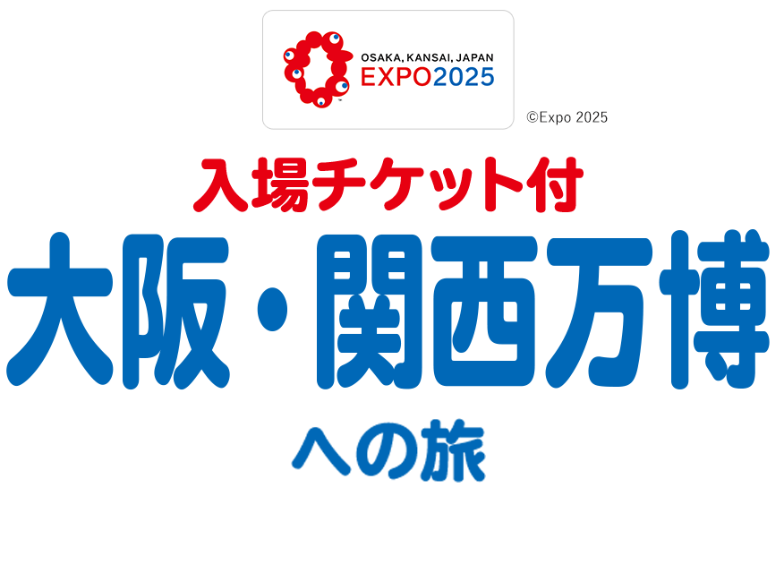 入場チケット付　大阪・関西万博への旅