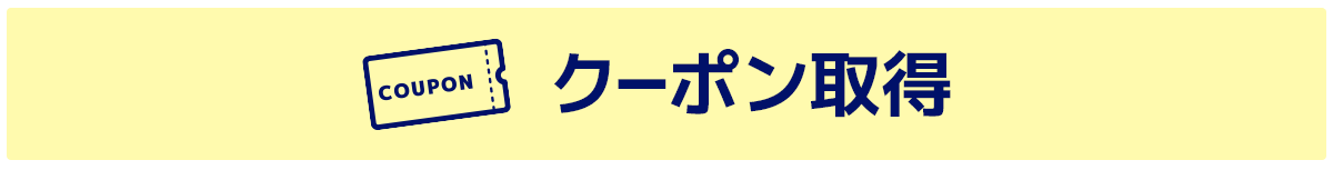 クーポン取得