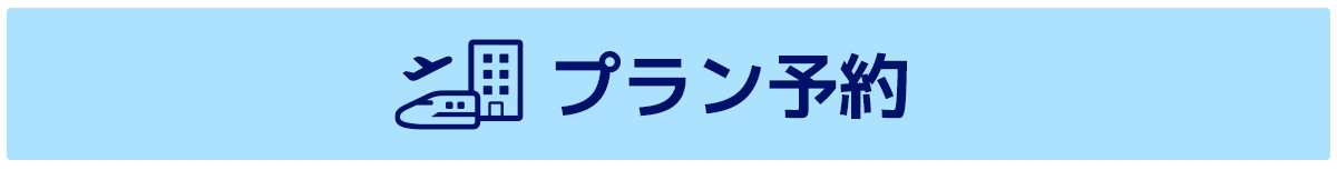 プラン予約