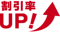 割引率UP！