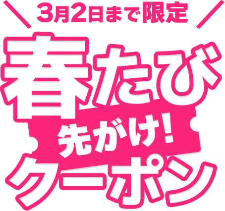 3/2まで限定 春たび先がけクーポン