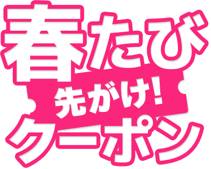 春たび先がけクーポン