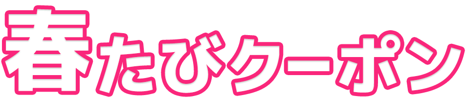 春たびクーポン