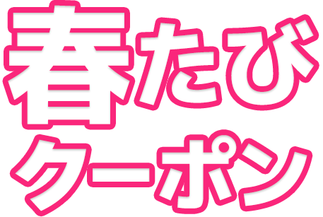 春たびクーポン