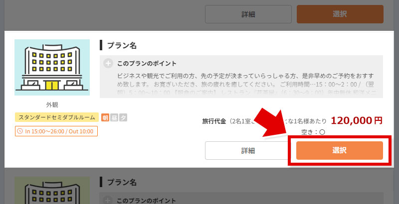 対象の宿泊施設・プランを選択する イメージ