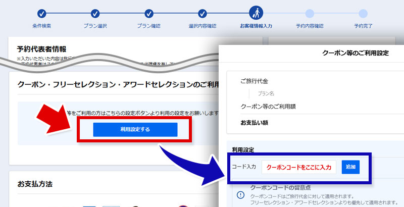 プランの予約を進めていただき、「お客様情報入力」画面のクーポン利用設置ボタンを押下後表示されるコード入力欄に STEP1 でメモしたクーポンコードを入力し、適用ボタンをクリックする イメージ