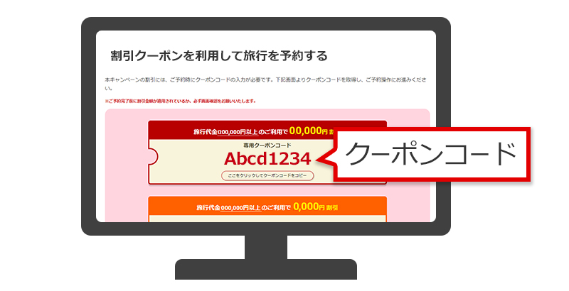 春たびキャンペーンのクーポンコードをメモ（コピー）する