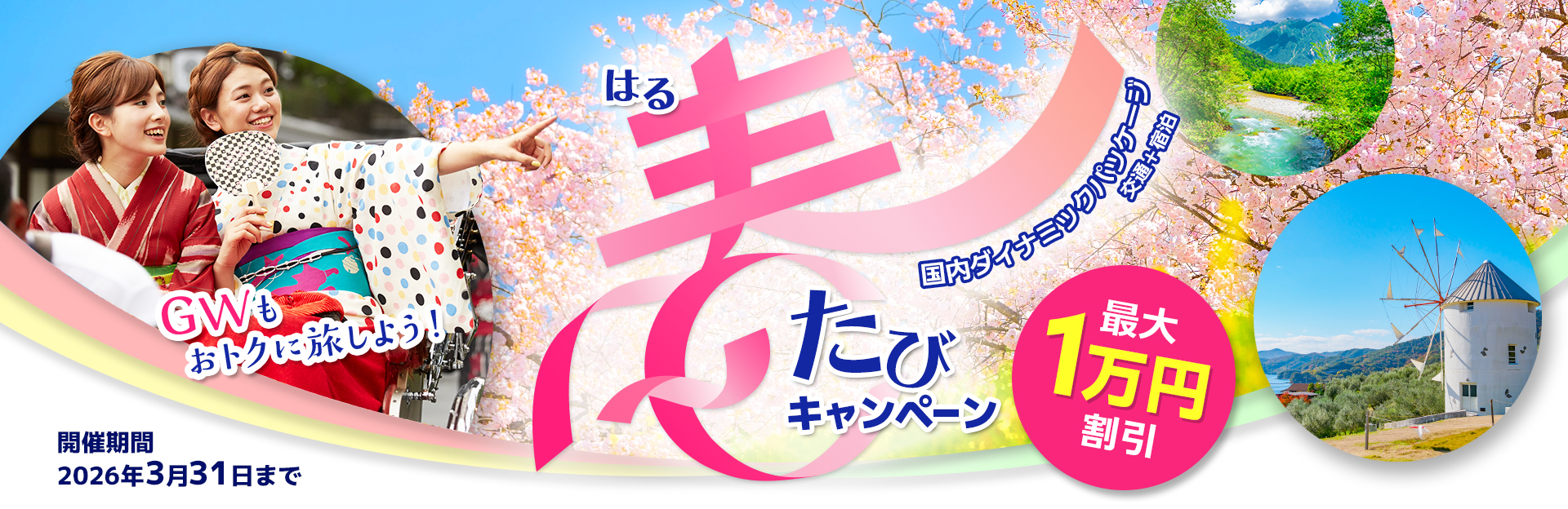 国内ダイナミックパッケージ（交通＋宿泊）が最大1万円割引 春たびキャンペーン